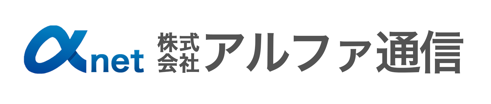 株式会社アルファ通信